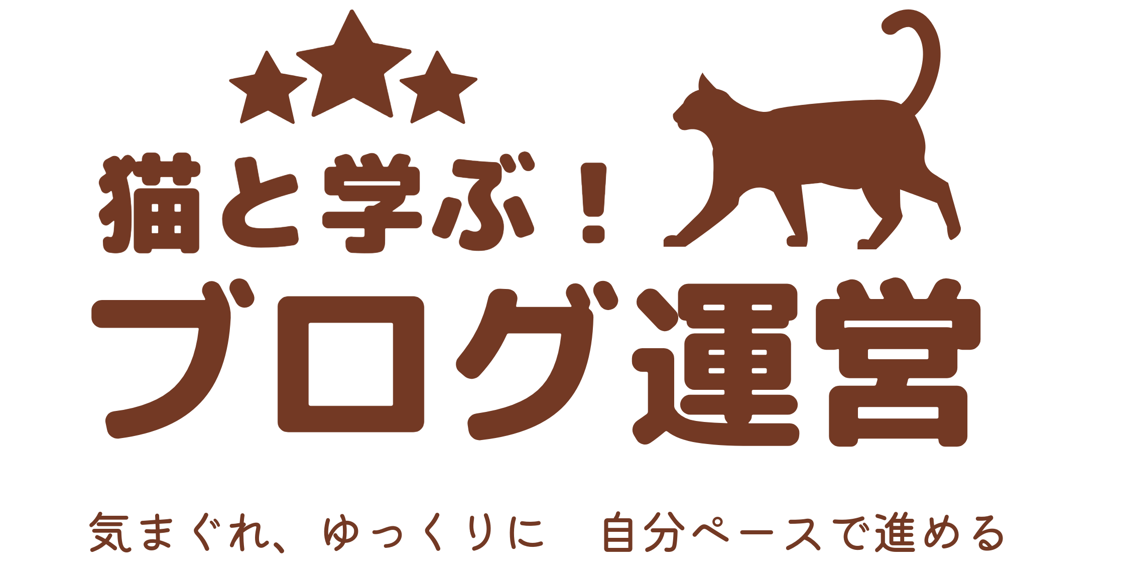 猫と学ぶ！ブログ運営